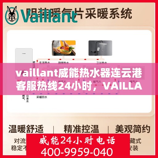 vaillant威能热水器连云港客服热线24小时，VAILLANT威能热水器连云港全天候客服热线，贴心服务随时在线