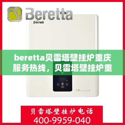 beretta贝雷塔壁挂炉重庆服务热线，贝雷塔壁挂炉重庆服务热线，专业售后，温暖您的生活