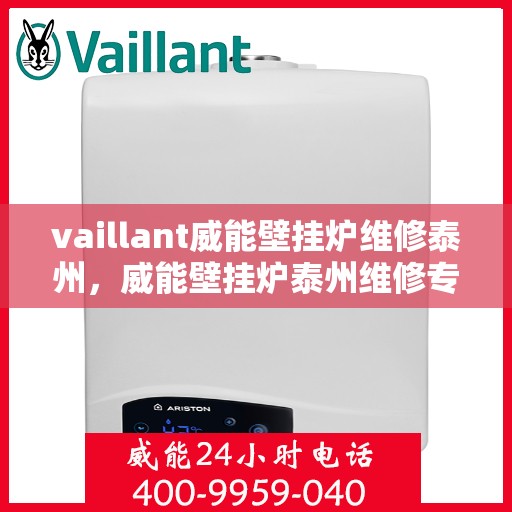 vaillant威能壁挂炉维修泰州，威能壁挂炉泰州维修专家，专业解决您的供暖问题