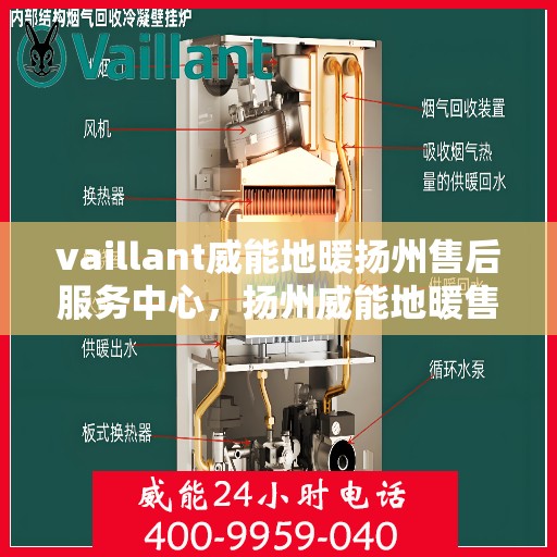 vaillant威能地暖扬州售后服务中心，扬州威能地暖售后服务中心，专业维修，VAILLANT地暖服务在身边