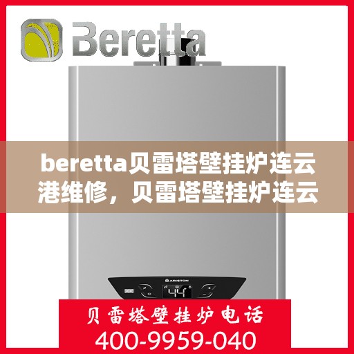 beretta贝雷塔壁挂炉连云港维修，贝雷塔壁挂炉连云港专业维修服务