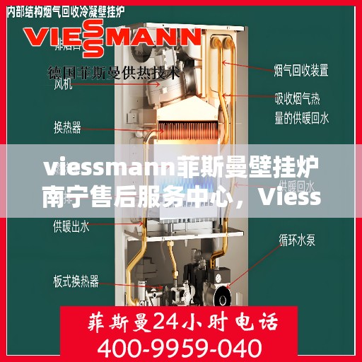 viessmann菲斯曼壁挂炉南宁售后服务中心，Viessmann菲斯曼壁挂炉南宁售后服务中心，专业维修与优质服务