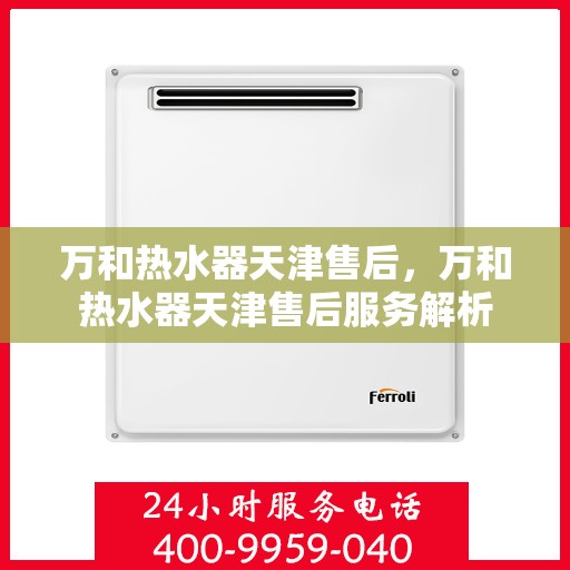 万和热水器天津售后，万和热水器天津售后服务解析