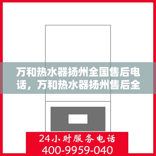 万和热水器扬州全国售后电话，万和热水器扬州售后全国服务热线公布