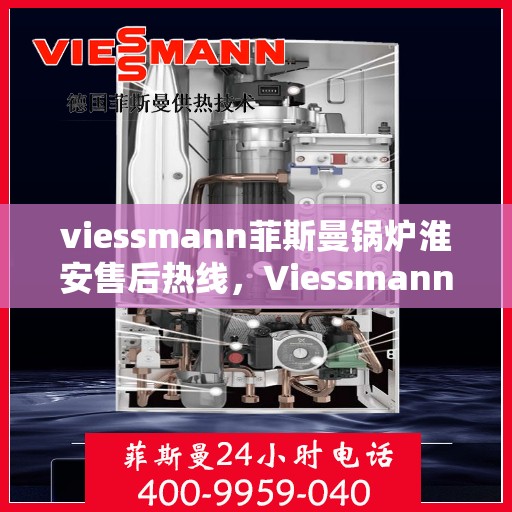 viessmann菲斯曼锅炉淮安售后热线，Viessmann菲斯曼锅炉淮安售后服务热线及支持一览