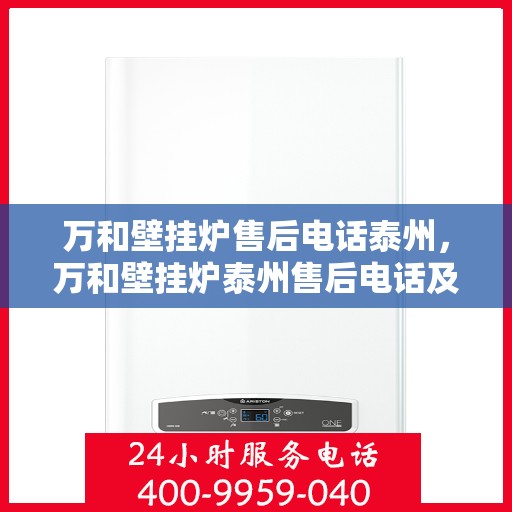 万和壁挂炉售后电话泰州，万和壁挂炉泰州售后电话及维修服务指南