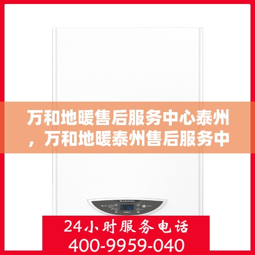 万和地暖售后服务中心泰州，万和地暖泰州售后服务中心，专业维修，贴心服务