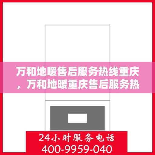 万和地暖售后服务热线重庆，万和地暖重庆售后服务热线详解