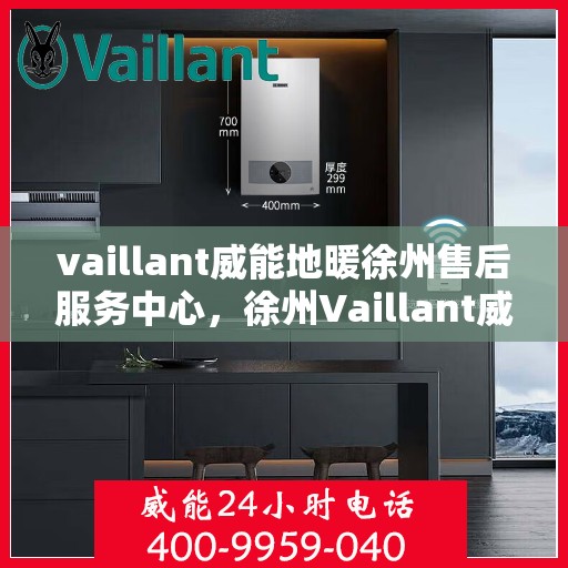vaillant威能地暖徐州售后服务中心，徐州Vaillant威能地暖售后服务中心，专业维修，贴心服务