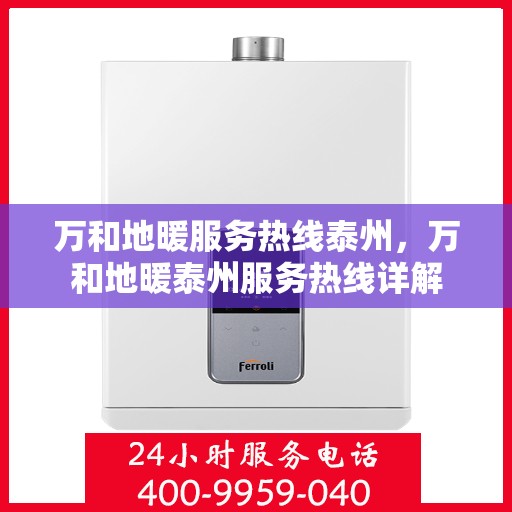 万和地暖服务热线泰州，万和地暖泰州服务热线详解