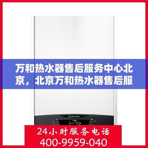 万和热水器售后服务中心北京，北京万和热水器售后服务中心，专业维修，贴心服务