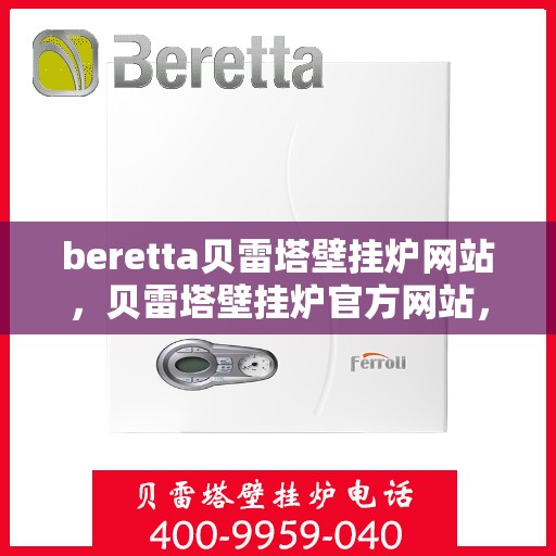 beretta贝雷塔壁挂炉网站，贝雷塔壁挂炉官方网站，专业品质，温暖千万家