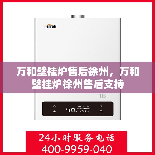 万和壁挂炉售后徐州，万和壁挂炉徐州售后支持