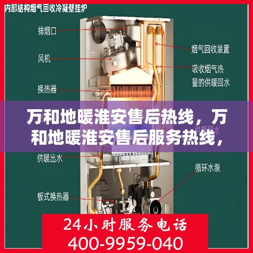 万和地暖淮安售后热线，万和地暖淮安售后服务热线，专业解决您的地暖问题