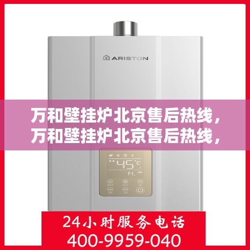万和壁挂炉北京售后热线，万和壁挂炉北京售后热线，专业维修，贴心服务