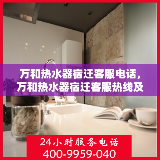 万和热水器宿迁客服电话，万和热水器宿迁客服热线及咨询电话号码