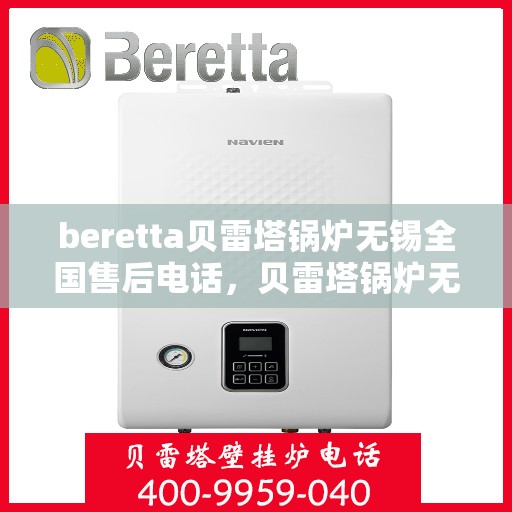 beretta贝雷塔锅炉无锡全国售后电话，贝雷塔锅炉无锡售后电话及维修服务指南