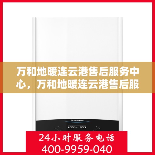万和地暖连云港售后服务中心，万和地暖连云港售后服务中心，专业维修，贴心服务