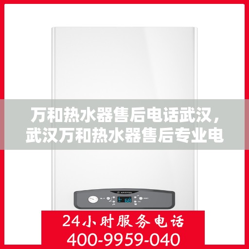 万和热水器售后电话武汉，武汉万和热水器售后专业电话服务