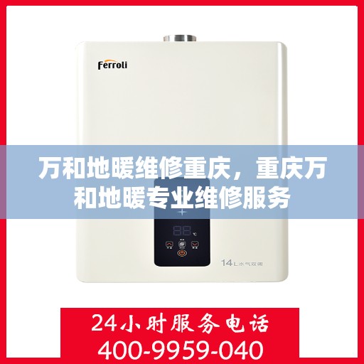 万和地暖维修重庆，重庆万和地暖专业维修服务