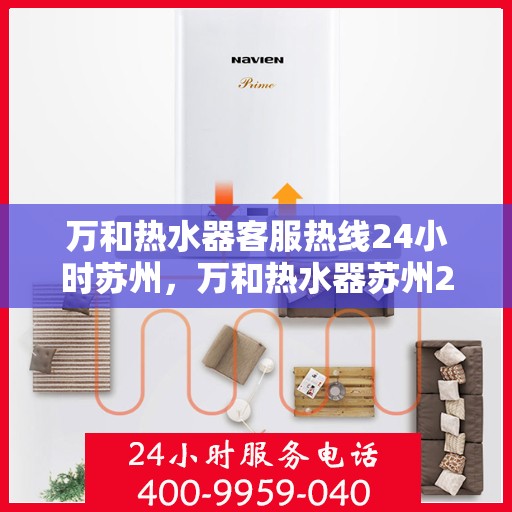 万和热水器客服热线24小时苏州，万和热水器苏州24小时客服热线全面服务