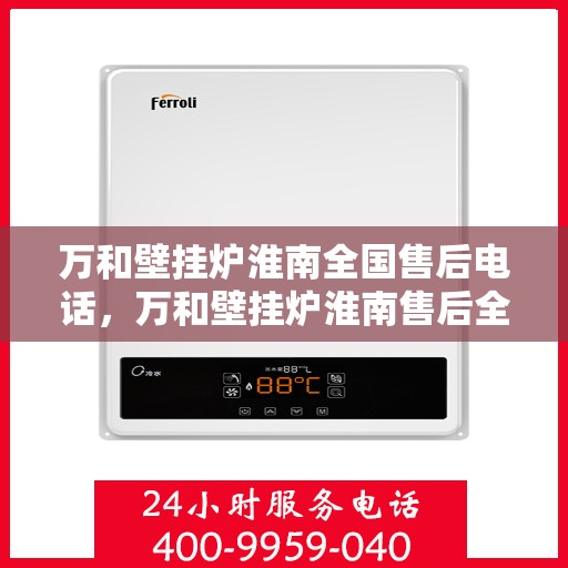 万和壁挂炉淮南全国售后电话，万和壁挂炉淮南售后全国服务热线公布