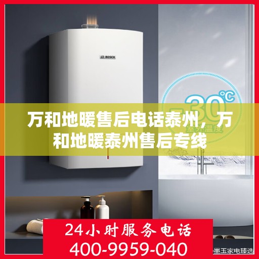 万和地暖售后电话泰州，万和地暖泰州售后专线