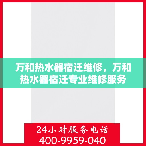 万和热水器宿迁维修，万和热水器宿迁专业维修服务