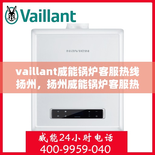 vaillant威能锅炉客服热线扬州，扬州威能锅炉客服热线，专业解答，贴心服务