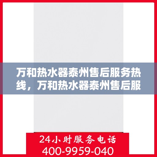 万和热水器泰州售后服务热线，万和热水器泰州售后服务热线，专业团队为您提供贴心服务