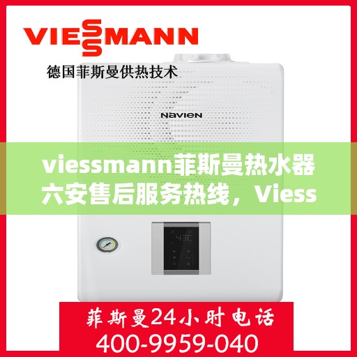 viessmann菲斯曼热水器六安售后服务热线，Viessmann菲斯曼热水器六安售后服务热线，专业贴心，温暖您的生活