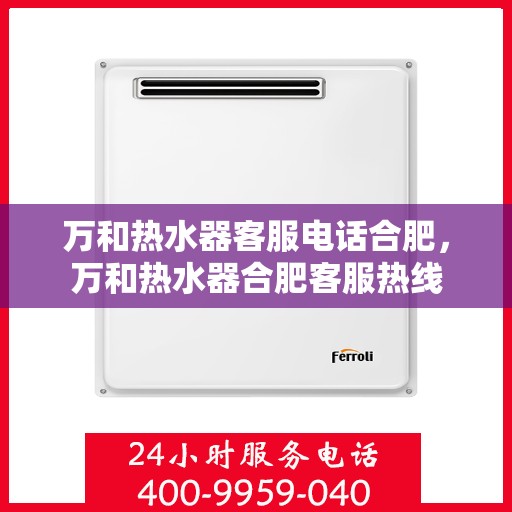 万和热水器客服电话合肥，万和热水器合肥客服热线