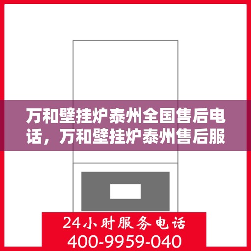 万和壁挂炉泰州全国售后电话，万和壁挂炉泰州售后服务热线及电话大全