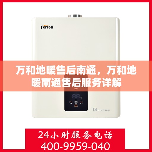万和地暖售后南通，万和地暖南通售后服务详解