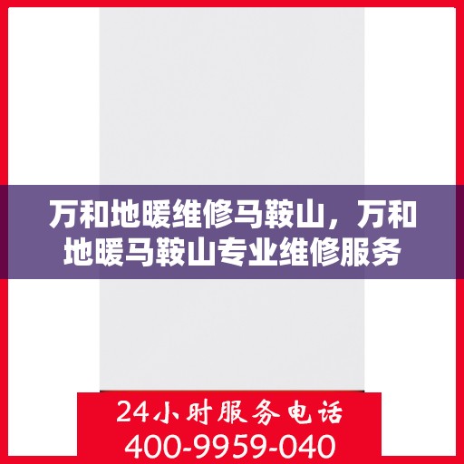 万和地暖维修马鞍山，万和地暖马鞍山专业维修服务