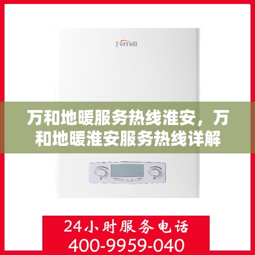 万和地暖服务热线淮安，万和地暖淮安服务热线详解