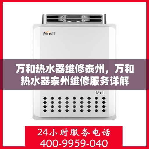 万和热水器维修泰州，万和热水器泰州维修服务详解