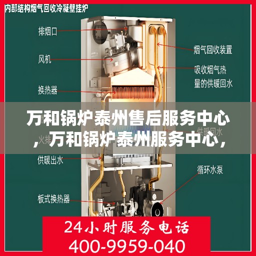万和锅炉泰州售后服务中心，万和锅炉泰州服务中心，专业售后，贴心服务