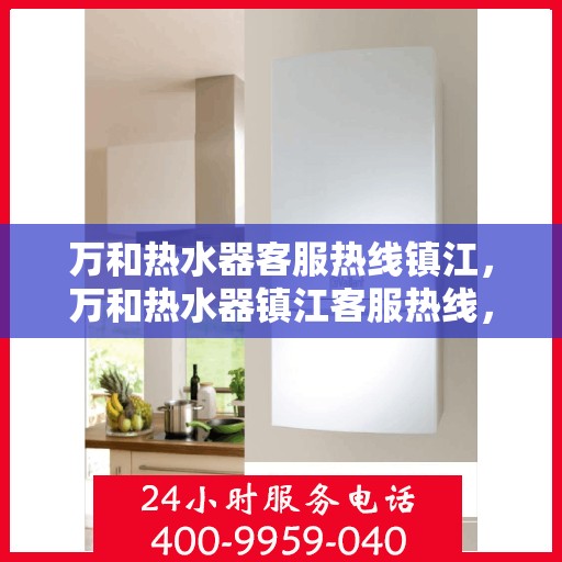 万和热水器客服热线镇江，万和热水器镇江客服热线，专业解答，温暖您的生活