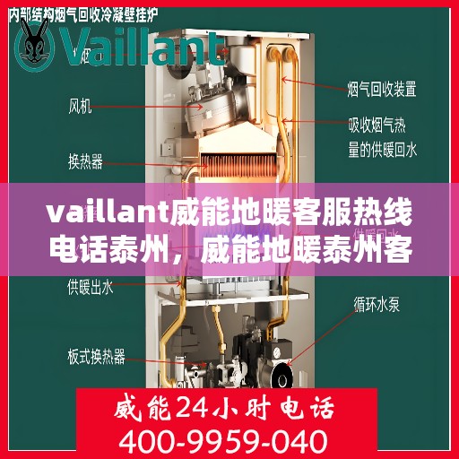 vaillant威能地暖客服热线电话泰州，威能地暖泰州客服热线电话及地暖安装维修指南
