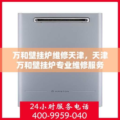 万和壁挂炉维修天津，天津万和壁挂炉专业维修服务
