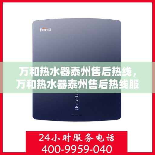 万和热水器泰州售后热线，万和热水器泰州售后热线服务，专业维修安装热线启动