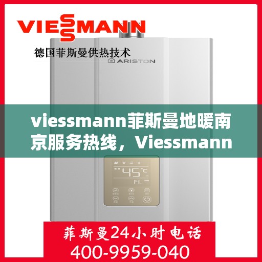 viessmann菲斯曼地暖南京服务热线，Viessmann菲斯曼地暖南京服务热线，专业品质，温暖您的生活