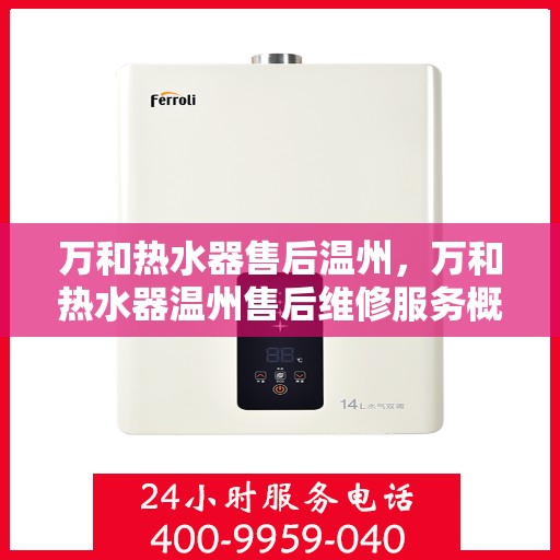 万和热水器售后温州，万和热水器温州售后维修服务概述