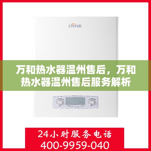 万和热水器温州售后，万和热水器温州售后服务解析