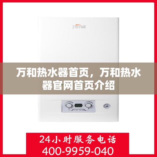 万和热水器首页，万和热水器官网首页介绍