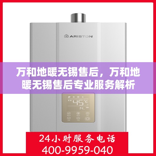 万和地暖无锡售后，万和地暖无锡售后专业服务解析