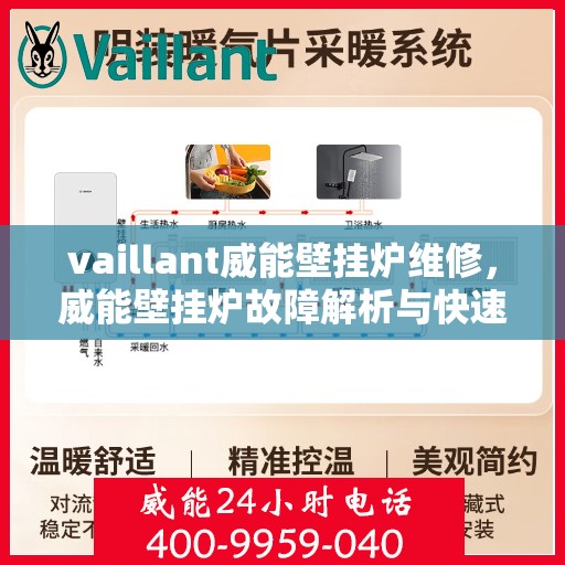 vaillant威能壁挂炉维修，威能壁挂炉故障解析与快速维修指南