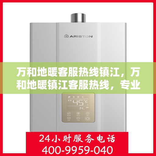 万和地暖客服热线镇江，万和地暖镇江客服热线，专业解答，温暖您的生活