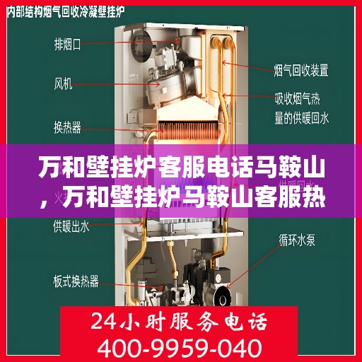 万和壁挂炉客服电话马鞍山，万和壁挂炉马鞍山客服热线及售后支持服务